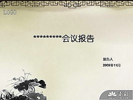 中國(guó)風(fēng)水墨元素報(bào)告PPT模板