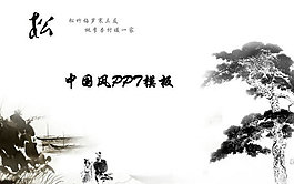 水墨苍松中国风PPT模板