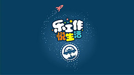 樂工作悅生活PPT模板