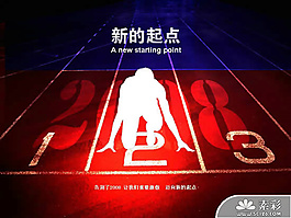 新起點(diǎn)展望新年P(guān)PT模板