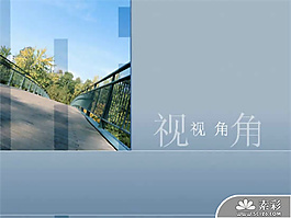 新視角演示PPT模板