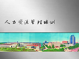 人力資源管理培訓(xùn)PPT模板