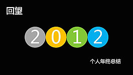 2012個人年終總結PPT模板