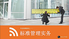 管理實務商業培訓PPT模板