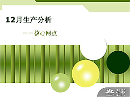 生產(chǎn)分析統(tǒng)計PPT模板