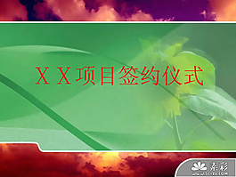 項目簽約儀式PPT模板