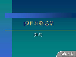項(xiàng)目報(bào)告總結(jié)PPT模板