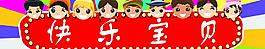 快乐宝贝图片