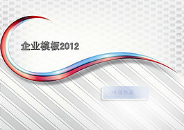 2012簡(jiǎn)潔大氣企業(yè)PPT模板