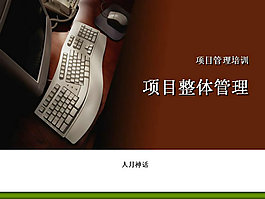 項目整體管理培訓PPT模板