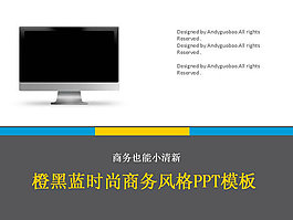 商務時尚風格PPT模板
