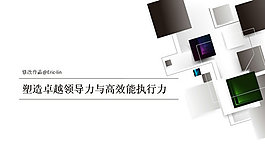 簡潔商業(yè)執(zhí)行力PPT模板