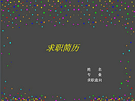 灰色求職簡歷PPT模板