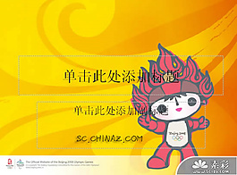 北京奧運福娃形象PPT模板