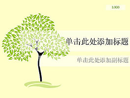 清新淡雅绿色树木植物PPT模板