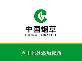 中国烟草行业报告PPT模板