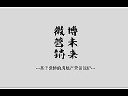 房地产微薄营销方案PPT模板