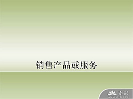 產品銷售服務PPT模板