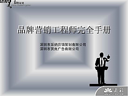 工程師品牌營銷手冊PPT模板