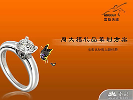 周大福珠寶營銷策劃PPT模板