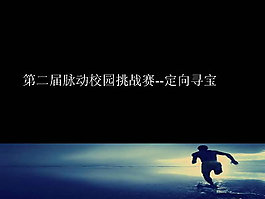 校園挑戰(zhàn)賽活動(dòng)策劃PPT模板