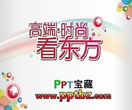 時尚漂亮ppt模板
