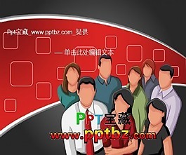 精品商務ppt模板;團隊人物