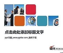 多格子商務(wù)ppt模板