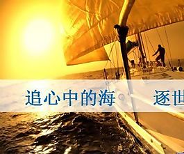 航海出行追逐夢想ppt模板