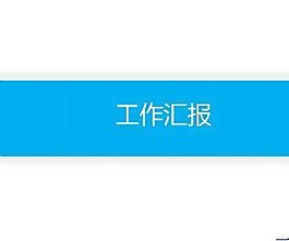 工作匯報(bào)藍(lán)灰簡約ppt模板