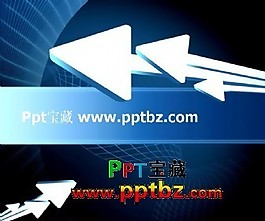 藍(lán)色科技3d箭頭ppt模板