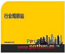 經典黃黑搭配行業ppt模板