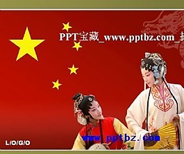 國(guó)粹戲劇ppt模板