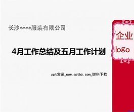 服裝公司月度工作總結ppt模板