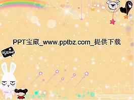 可愛卡通簡約風格ppt模板