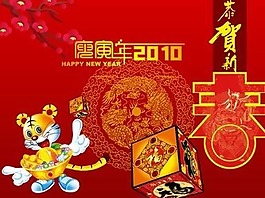 2010新年ppt模板：賀虎送客戶