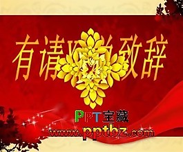 動感喜慶領導致辭ppt模板