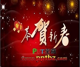 2011新年恭賀新禧ppt模板