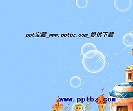 兒童城堡ppt模板