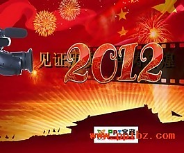 2012新年封面適合黨建ppt模板