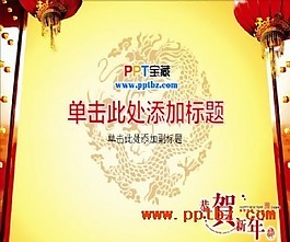 2012新年主題ppt模板