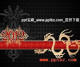 2012龍年深色花紋背景ppt模板