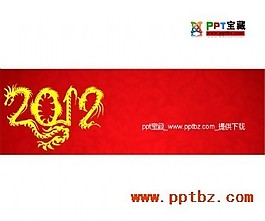 2012新年喜慶ppt模板