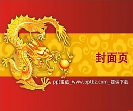龙年ppt模板