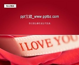 紅色浪漫情人節(jié)ppt模板