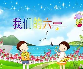 儿童节ppt模板：我们的六一