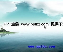 海阔天空ppt模板
