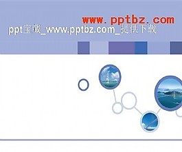 風景圓圈ppt模板