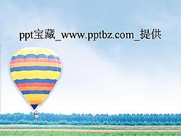 熱氣球ppt模板
