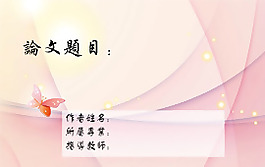 淡粉清新炫彩PPT模板適合做論文匯報用